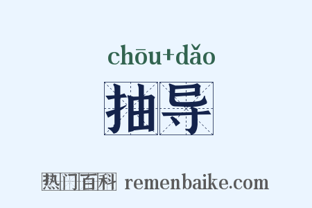 抽导是什么意思的图片